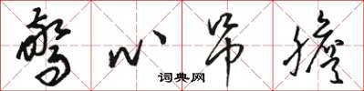 骆恒光惊心吊胆草书怎么写