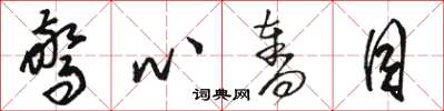 骆恒光惊心夺目草书怎么写
