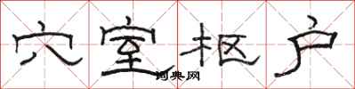 骆恒光穴室枢户隶书怎么写
