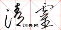 骆恒光清灵草书怎么写