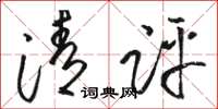 骆恒光清评草书怎么写