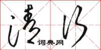 骆恒光清行草书怎么写
