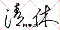骆恒光清休草书怎么写