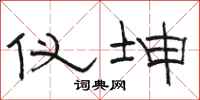 骆恒光仪坤隶书怎么写