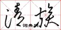 骆恒光清族草书怎么写
