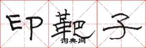 骆恒光印靶子隶书怎么写