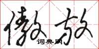 骆恒光傲放草书怎么写