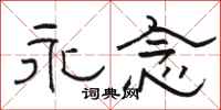 骆恒光永念隶书怎么写
