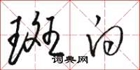 骆恒光斑白草书怎么写