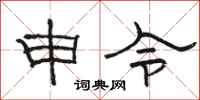 骆恒光申令隶书怎么写