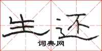 骆恒光生还隶书怎么写