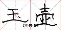 骆恒光玉壶隶书怎么写