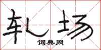 骆恒光轧场隶书怎么写