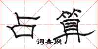 骆恒光占算隶书怎么写