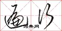骆恒光遍行草书怎么写