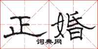 骆恒光正婚隶书怎么写