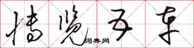 骆恒光博览五车草书怎么写