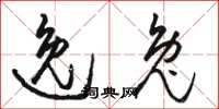 骆恒光逸兔草书怎么写