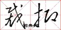 骆恒光裁抑草书怎么写