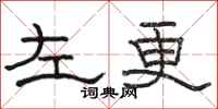 骆恒光左更隶书怎么写