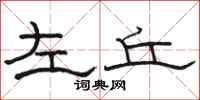 骆恒光左丘隶书怎么写