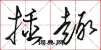 骆恒光插趣草书怎么写