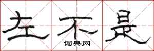 骆恒光左不是隶书怎么写