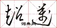 骆恒光超迈草书怎么写