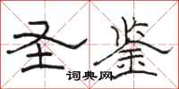 骆恒光圣鉴隶书怎么写