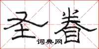 骆恒光圣眷隶书怎么写