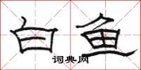 骆恒光白鱼隶书怎么写