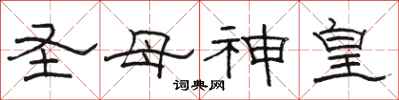 骆恒光圣母神皇隶书怎么写