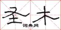 骆恒光圣木隶书怎么写