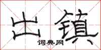 骆恒光出镇隶书怎么写
