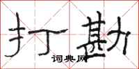 骆恒光打勘隶书怎么写