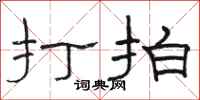 骆恒光打拍隶书怎么写
