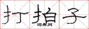骆恒光打拍子隶书怎么写