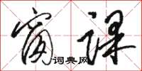 骆恒光窗课草书怎么写