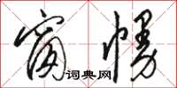 骆恒光窗幔草书怎么写
