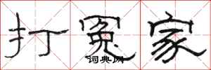 骆恒光打冤家隶书怎么写