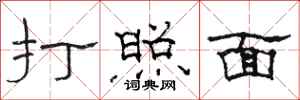 骆恒光打照面隶书怎么写