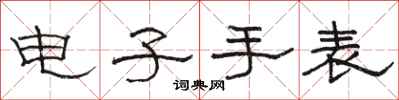 骆恒光电子手表隶书怎么写