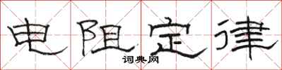 骆恒光电阻定律隶书怎么写