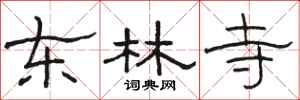 骆恒光东林寺隶书怎么写
