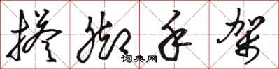骆恒光搭脚手架草书怎么写