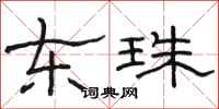 骆恒光东珠隶书怎么写