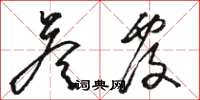 骆恒光答覆草书怎么写