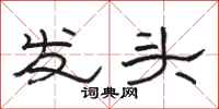骆恒光发头隶书怎么写