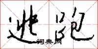 钱沛云逃跑行书怎么写