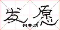骆恒光发愿隶书怎么写